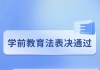 定了！《中华人民共和国学前教育法》，自2025年6月1日起施行