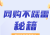 网警课堂：网购不踩雷、防骗不入坑