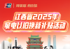 无缝衔接！今起，2025年家电以旧换新补贴延续执行