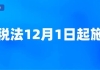 12月起，这些新规了解一下！