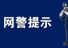 网警带你揭开“帮信罪”的真面目